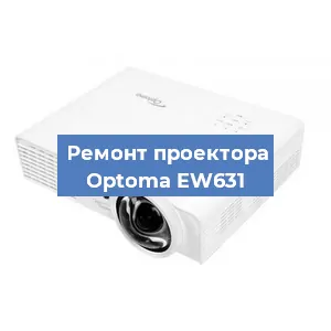 Замена поляризатора на проекторе Optoma EW631 в Тюмени
